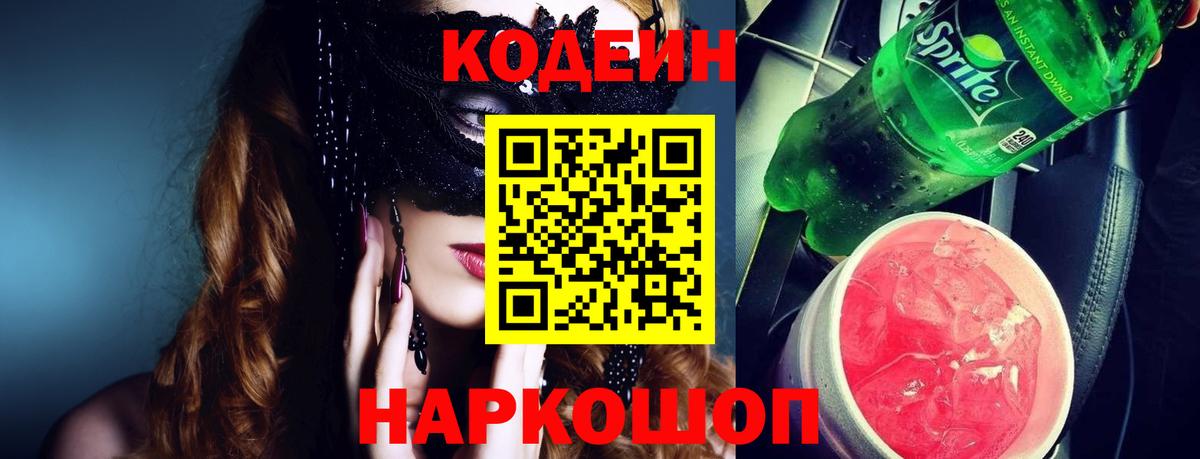 Codein Purple Drank  Кодеиновый сироп Lean напиток Lean (лин)  Благовещенск  Вход с VPN 